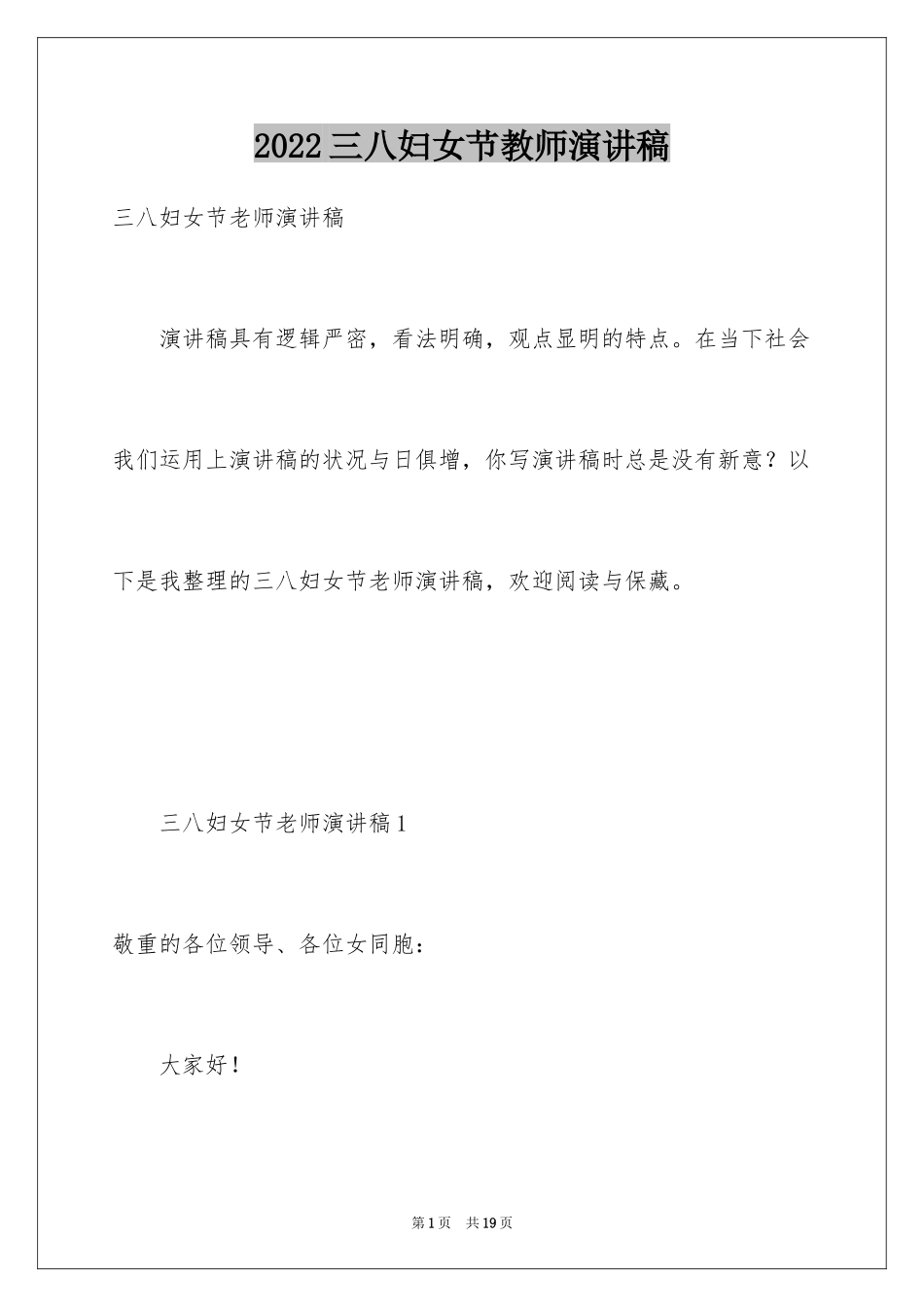 2024三八妇女节教师演讲稿_17_第1页