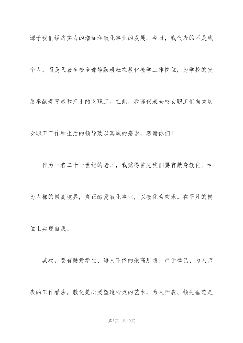 2024三八妇女节教师演讲稿_17_第3页