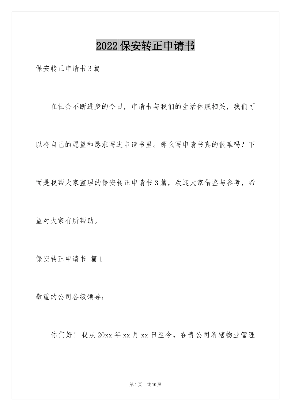 2024保安转正申请书_23_第1页