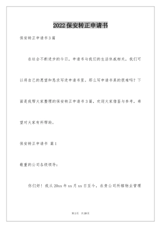 2024保安转正申请书_23
