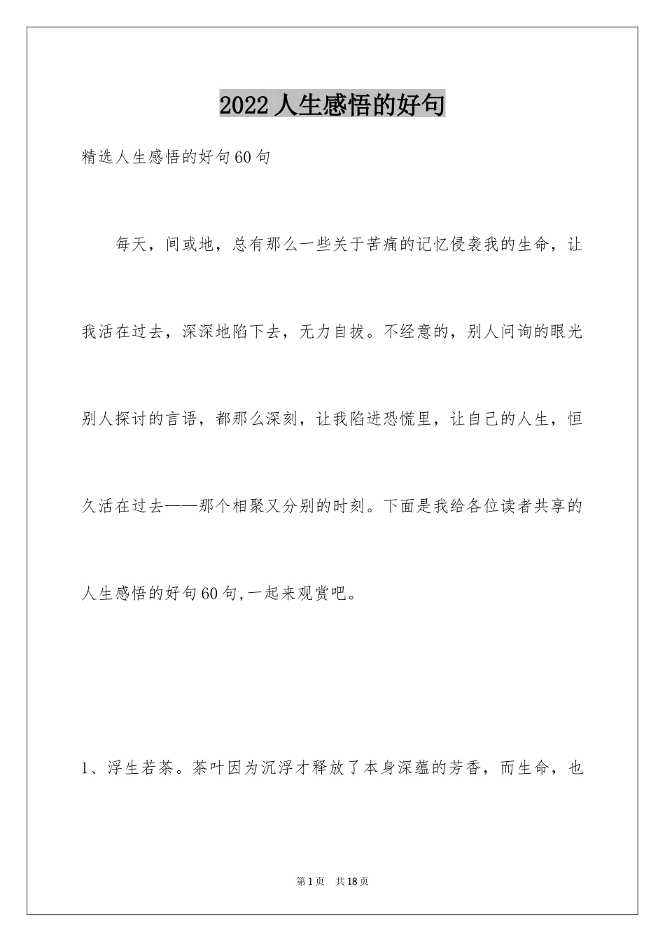 2024人生感悟的好句_2_第1页