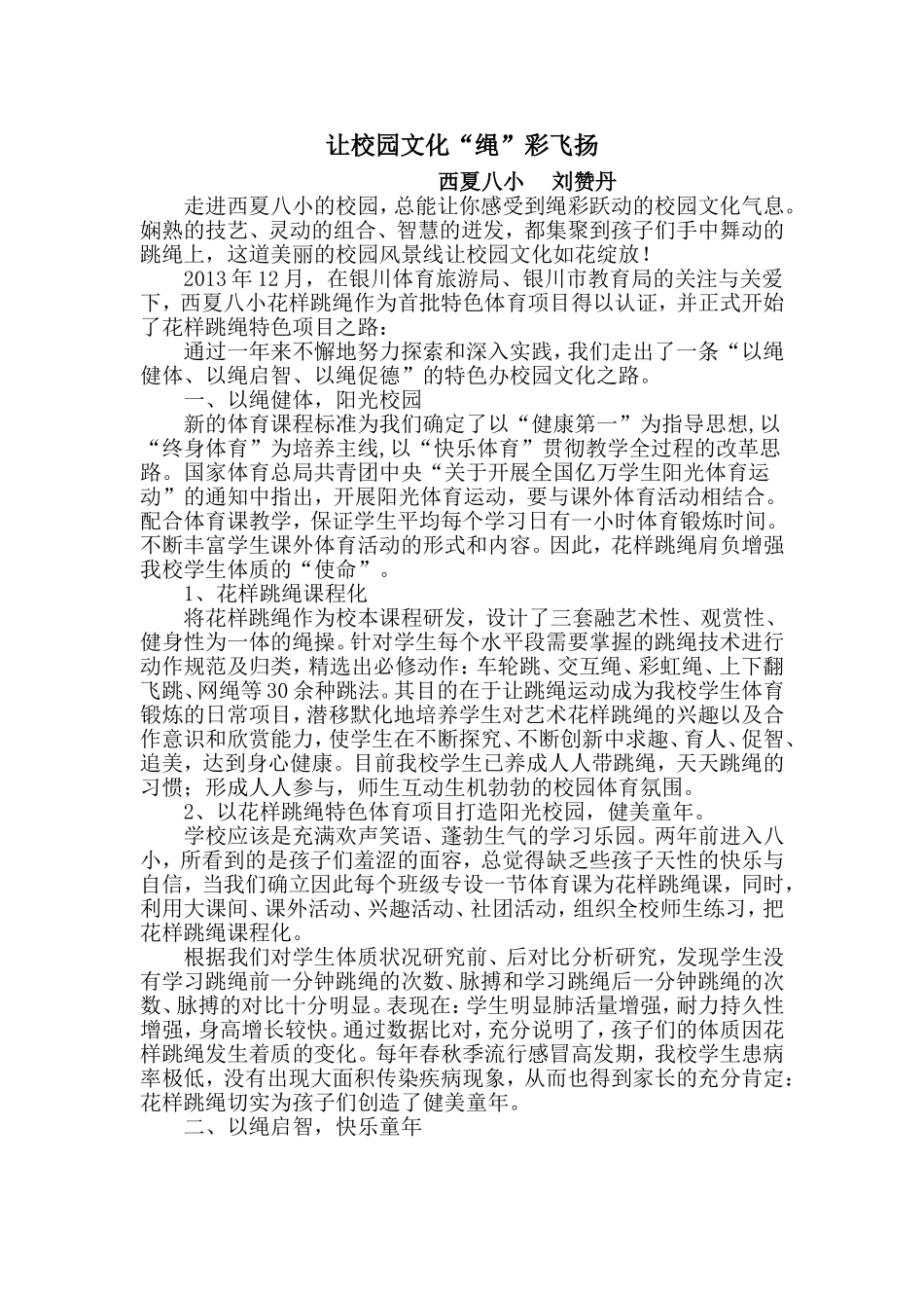 让校园文化绳彩飞扬(原稿）_第1页