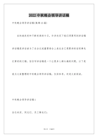 2024中秋晚会领导讲话稿