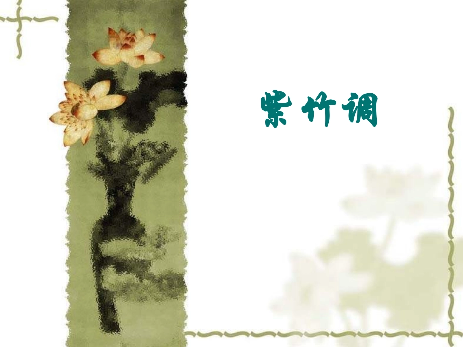 小学音乐紫竹调_第1页