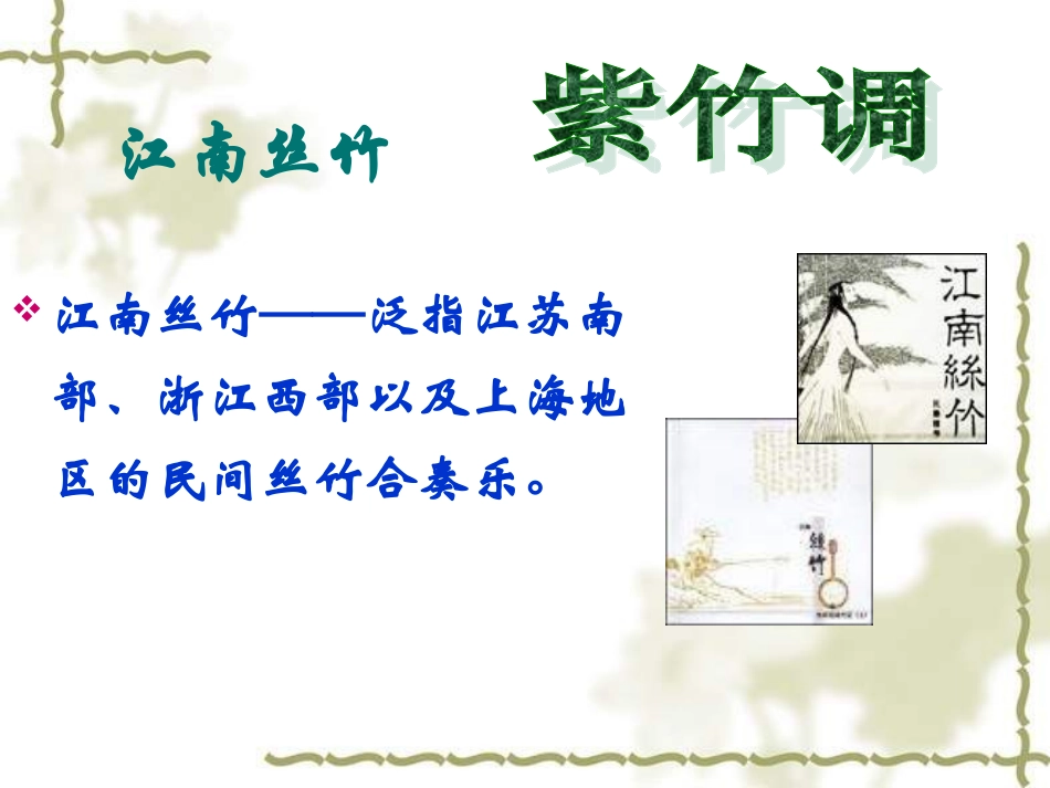 小学音乐紫竹调_第3页