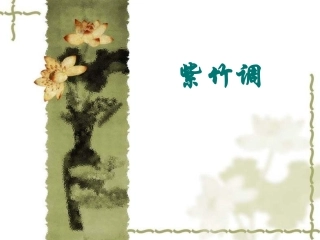 小学音乐紫竹调