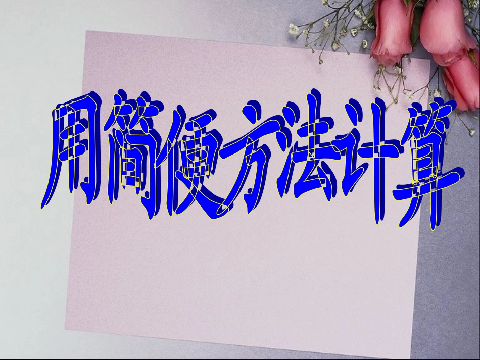 《用简便方法计算》_第1页