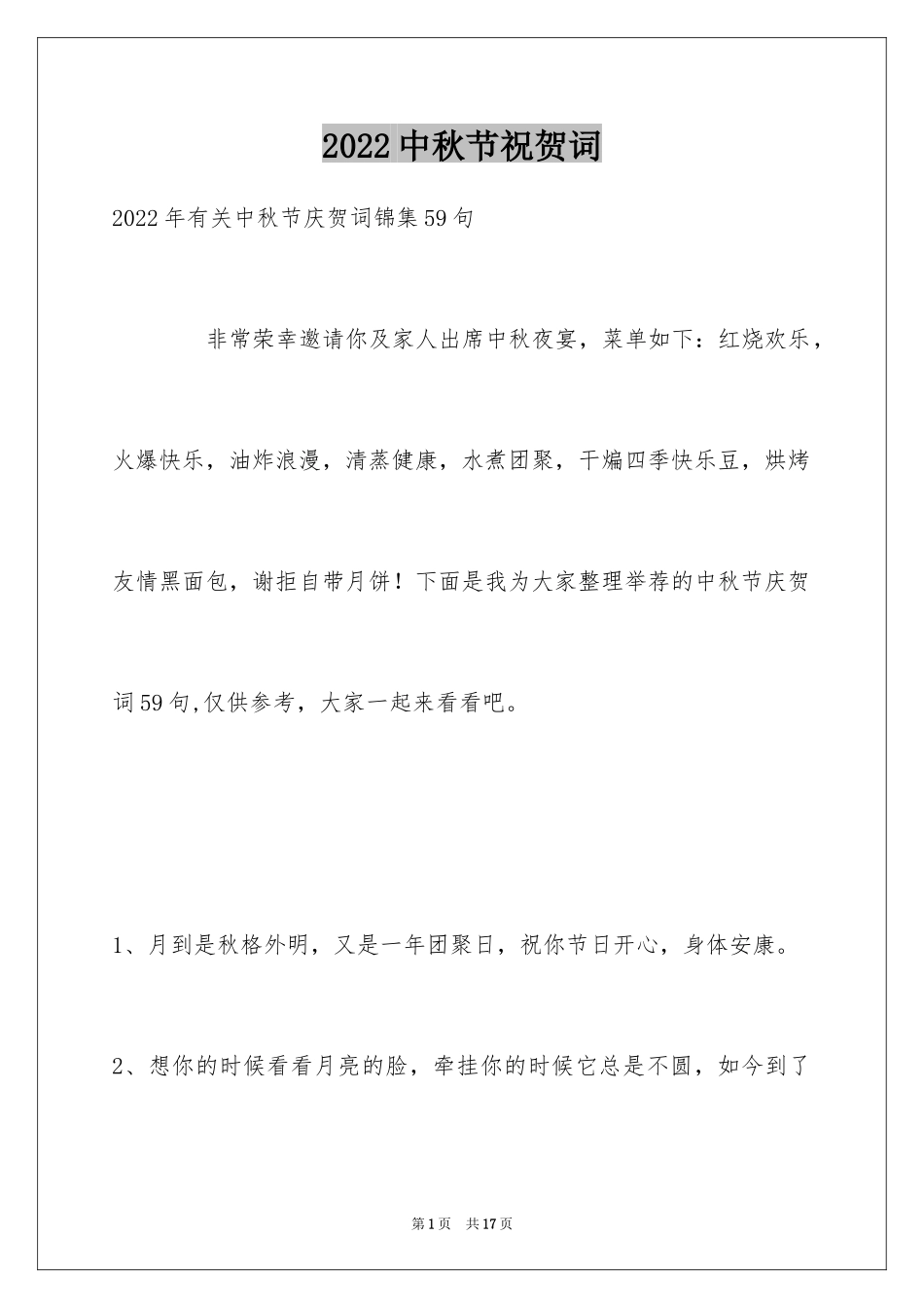 2024中秋节祝贺词_51_第1页