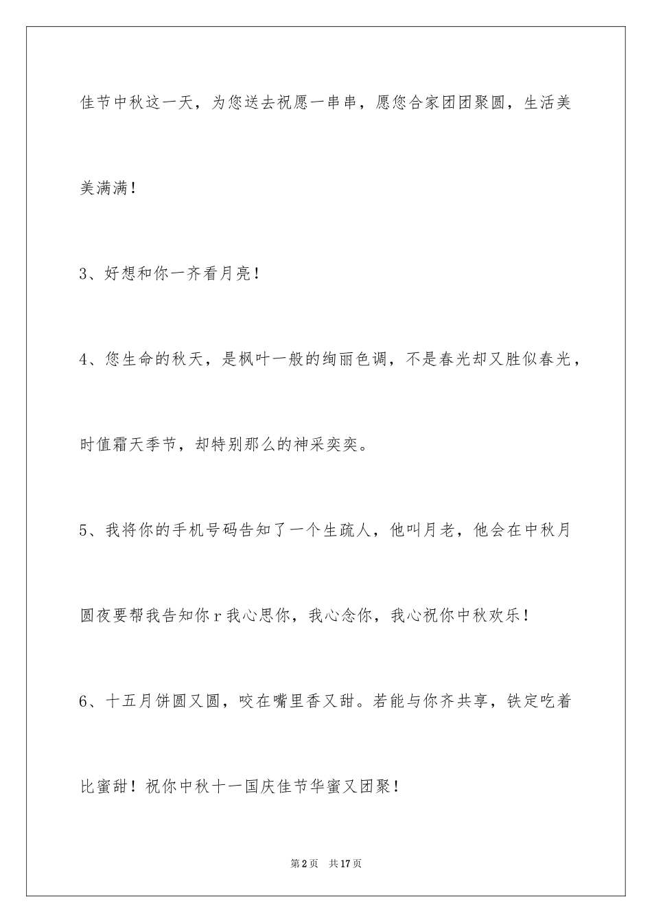 2024中秋节祝贺词_51_第2页