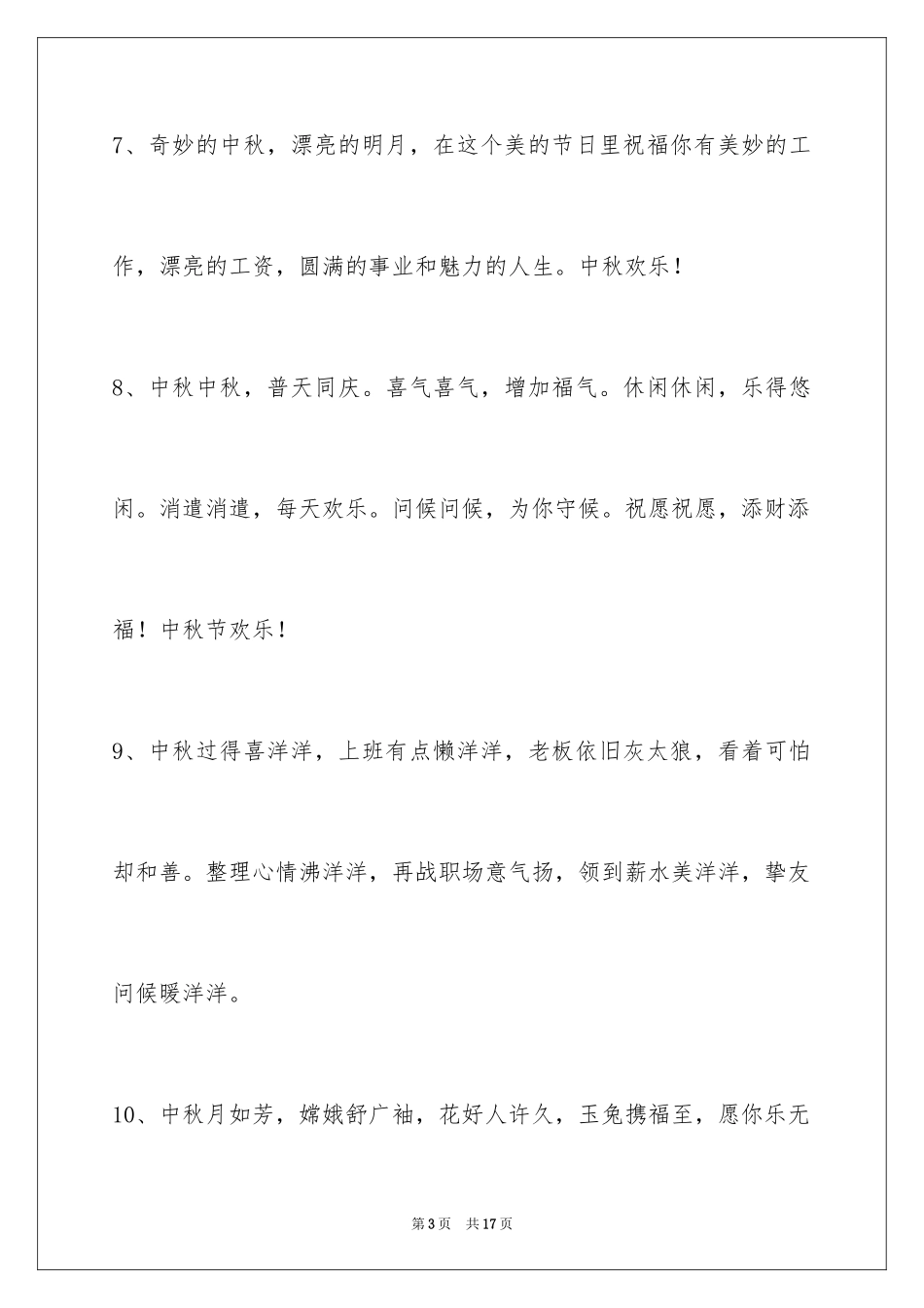 2024中秋节祝贺词_51_第3页