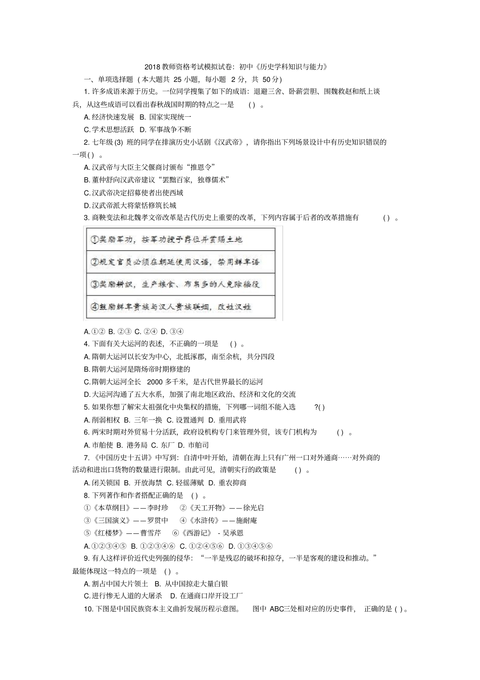 2018教师资格考试模拟试卷：初中历史学科知识与能力_第1页