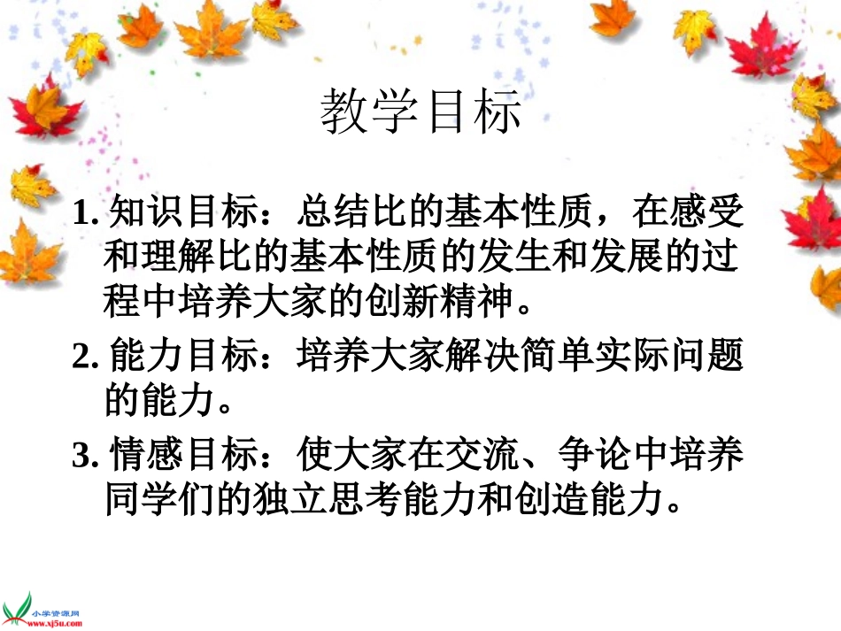 人教新课标数学六年级上册《比的基本性质_2》PPT课件_第2页