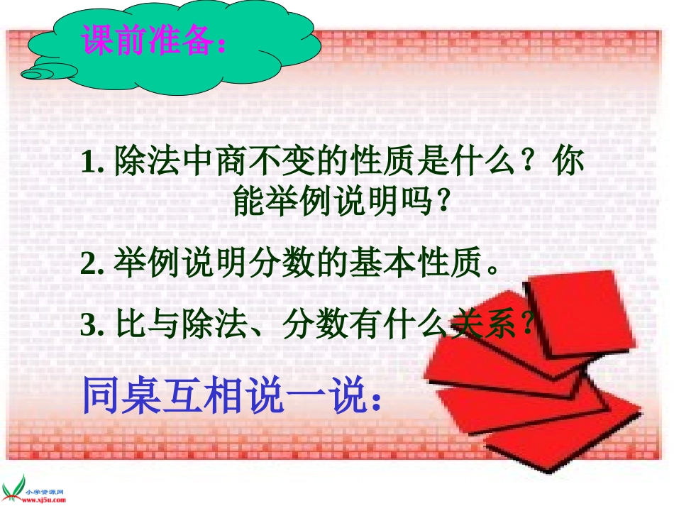 人教新课标数学六年级上册《比的基本性质_2》PPT课件_第3页