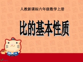 人教新课标数学六年级上册《比的基本性质_2》PPT课件