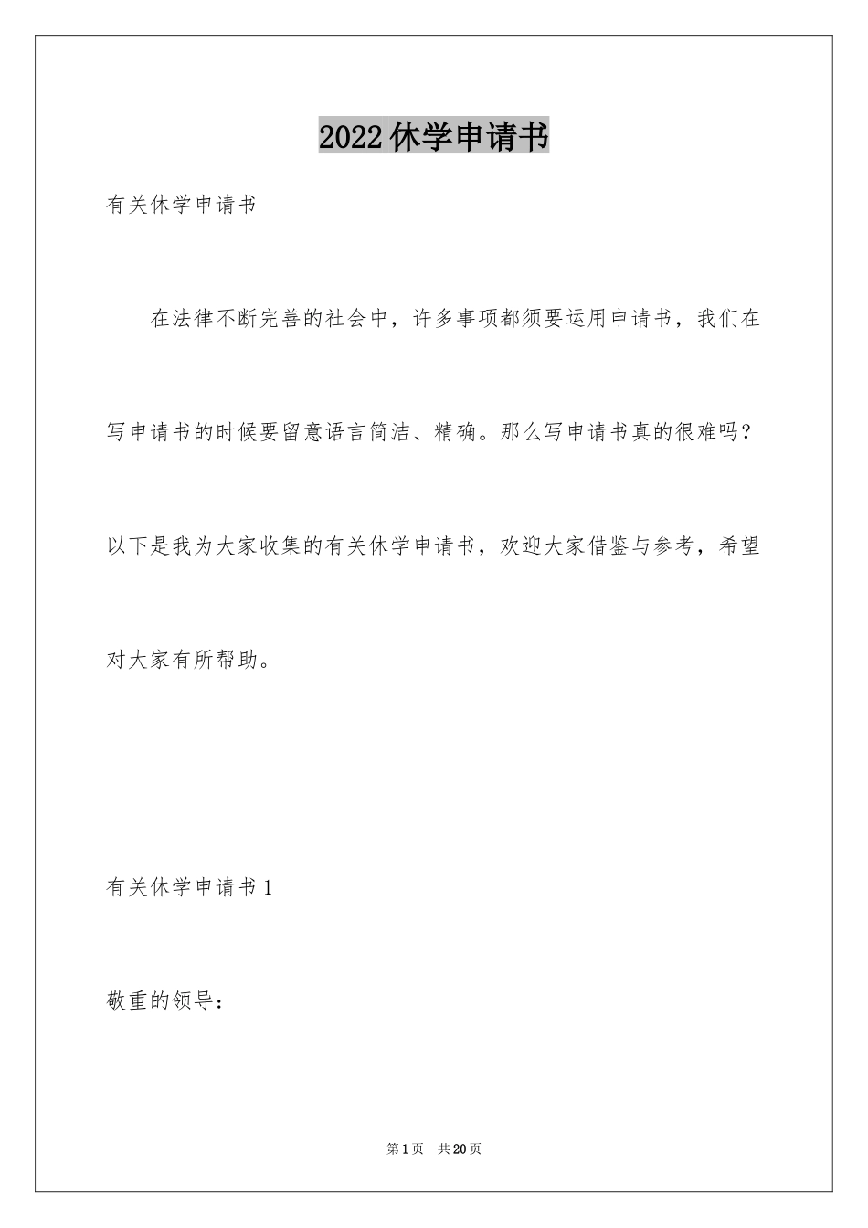 2024休学申请书_62_第1页