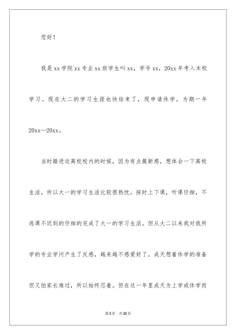 2024休学申请书_62_第3页