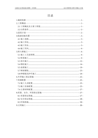 特大桥专项施工方案-终稿