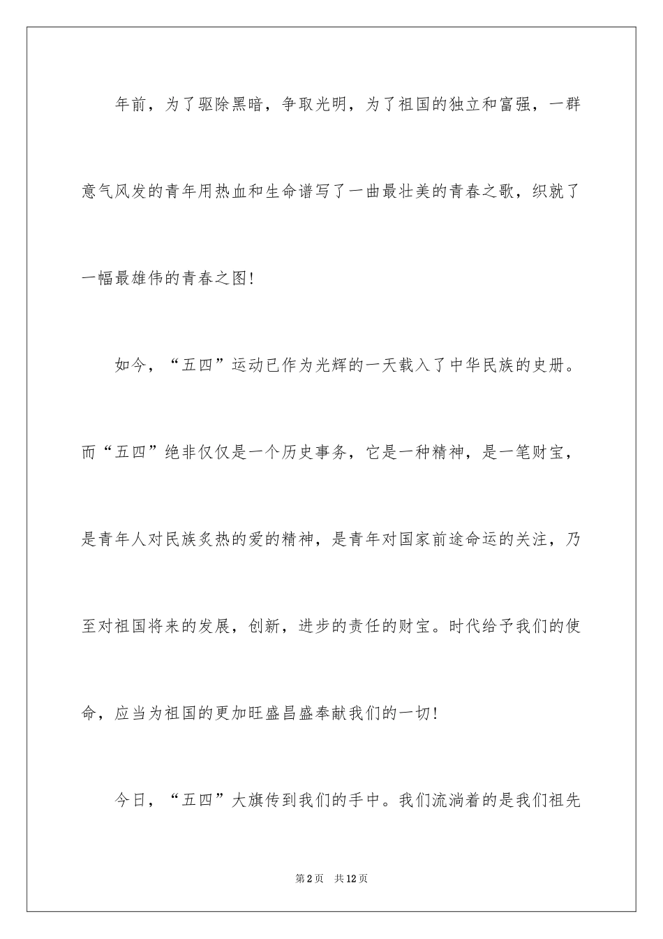 2024五四青年节演讲稿的_第2页