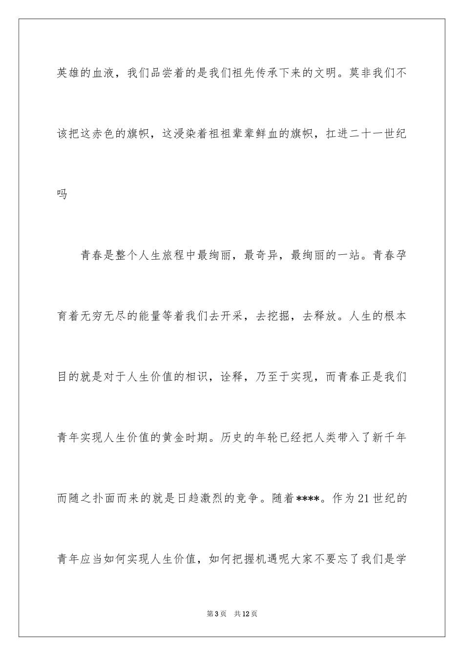 2024五四青年节演讲稿的_第3页