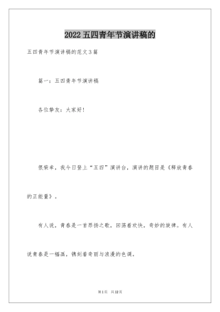 2024五四青年节演讲稿的
