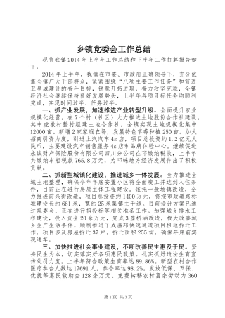 乡镇党委会工作总结