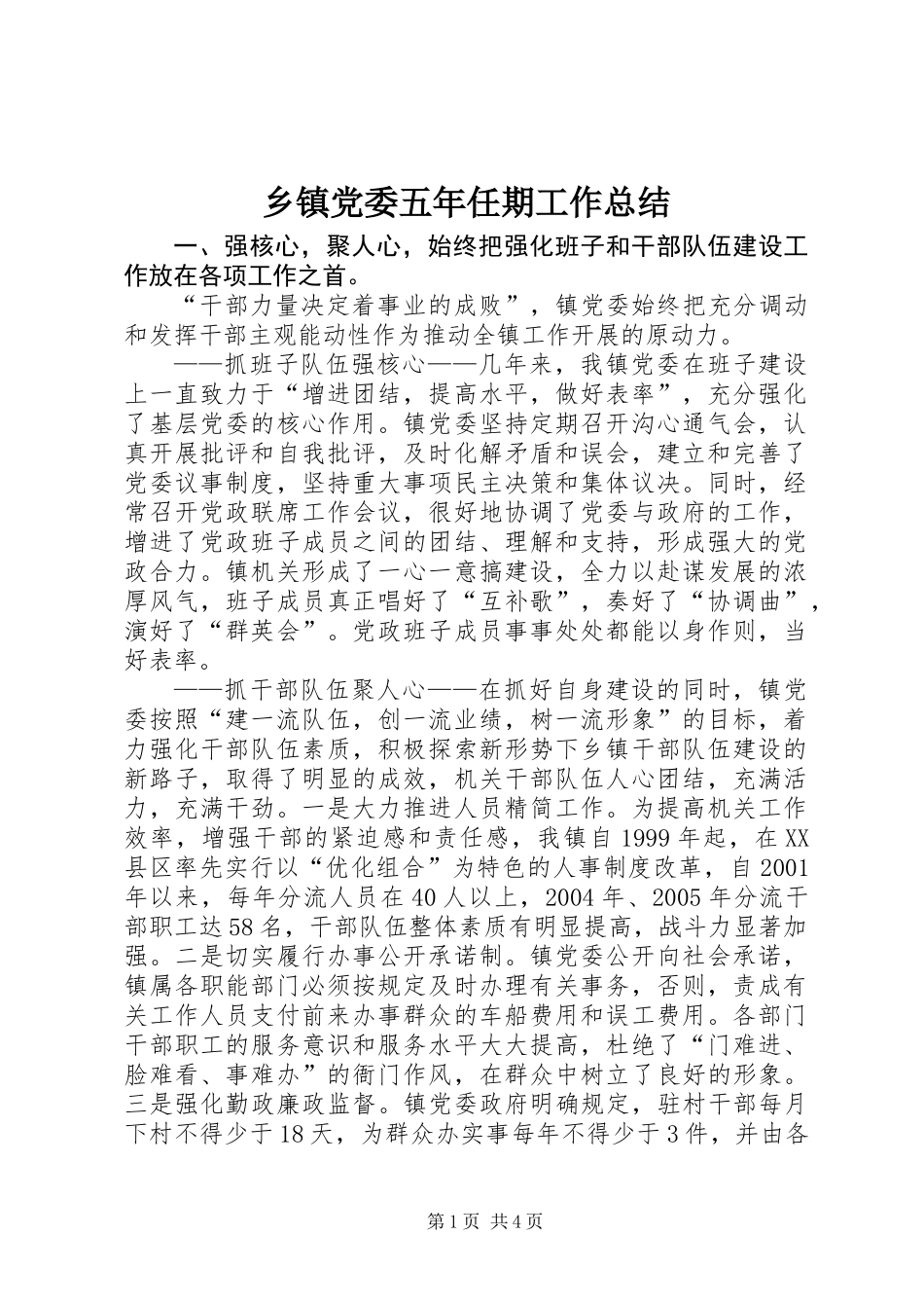 乡镇党委五年任期工作总结_第1页
