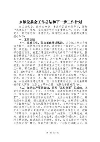 乡镇党委会工作总结和下一步工作计划