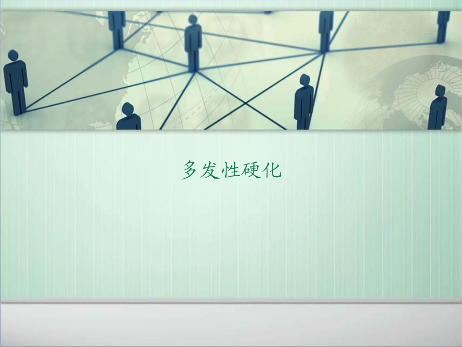 多发性硬化的护理_第1页