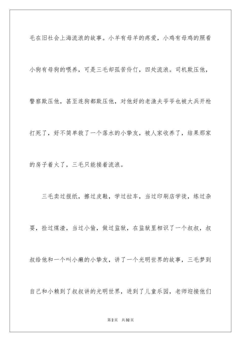 2024三毛流浪记读书心得_1_第2页