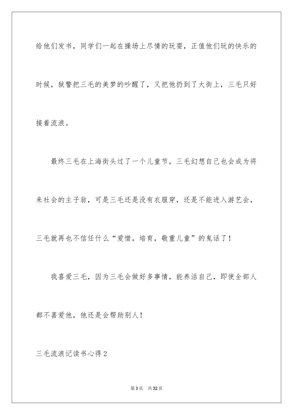 2024三毛流浪记读书心得_1_第3页