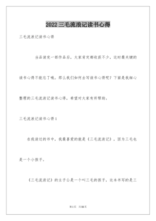 2024三毛流浪记读书心得_1