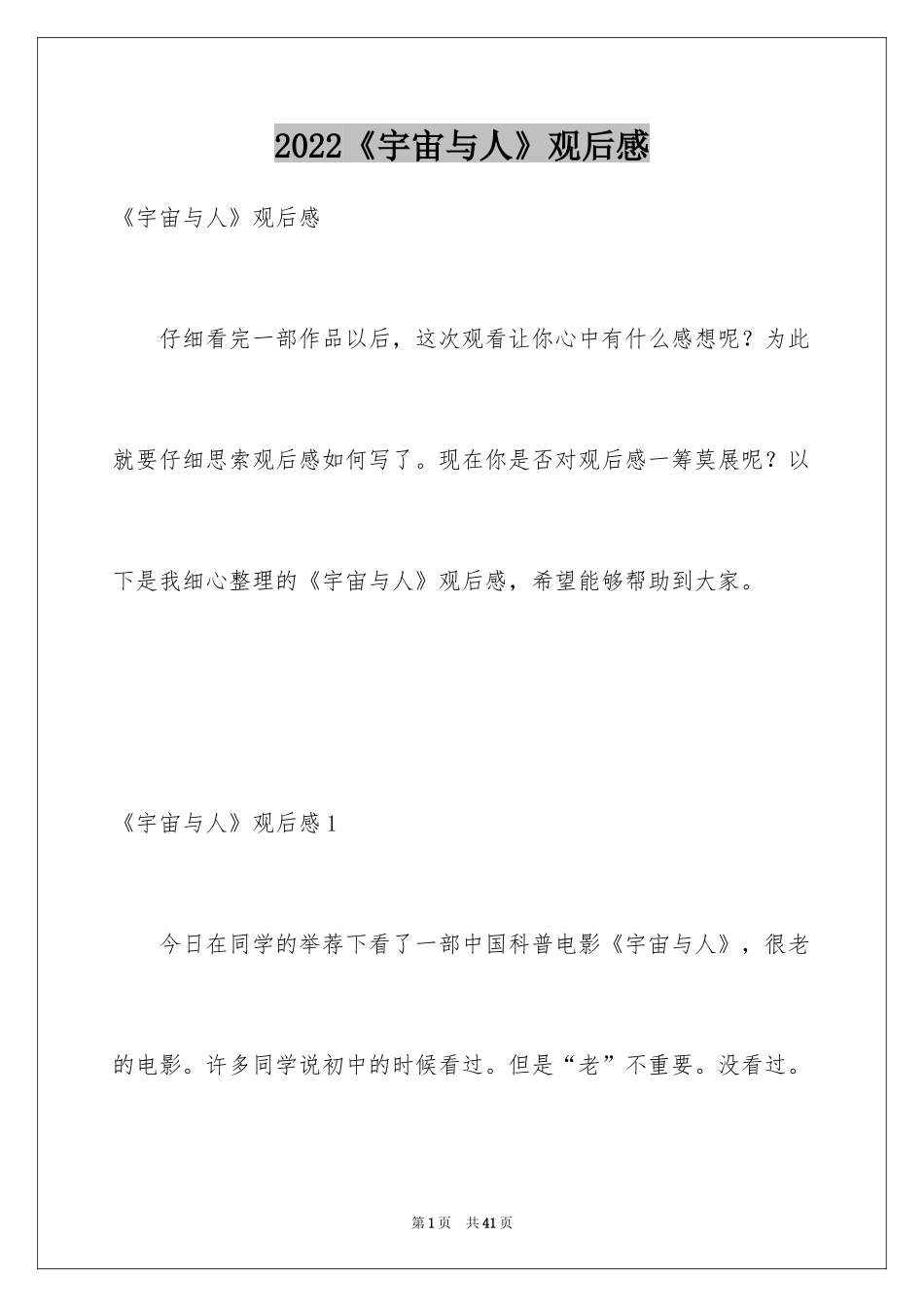 2024《宇宙与人》观后感_第1页