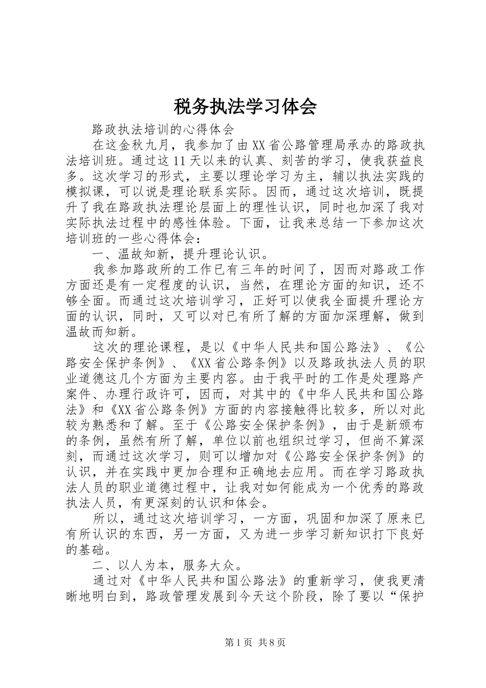 税务执法学习体会_1 _第1页