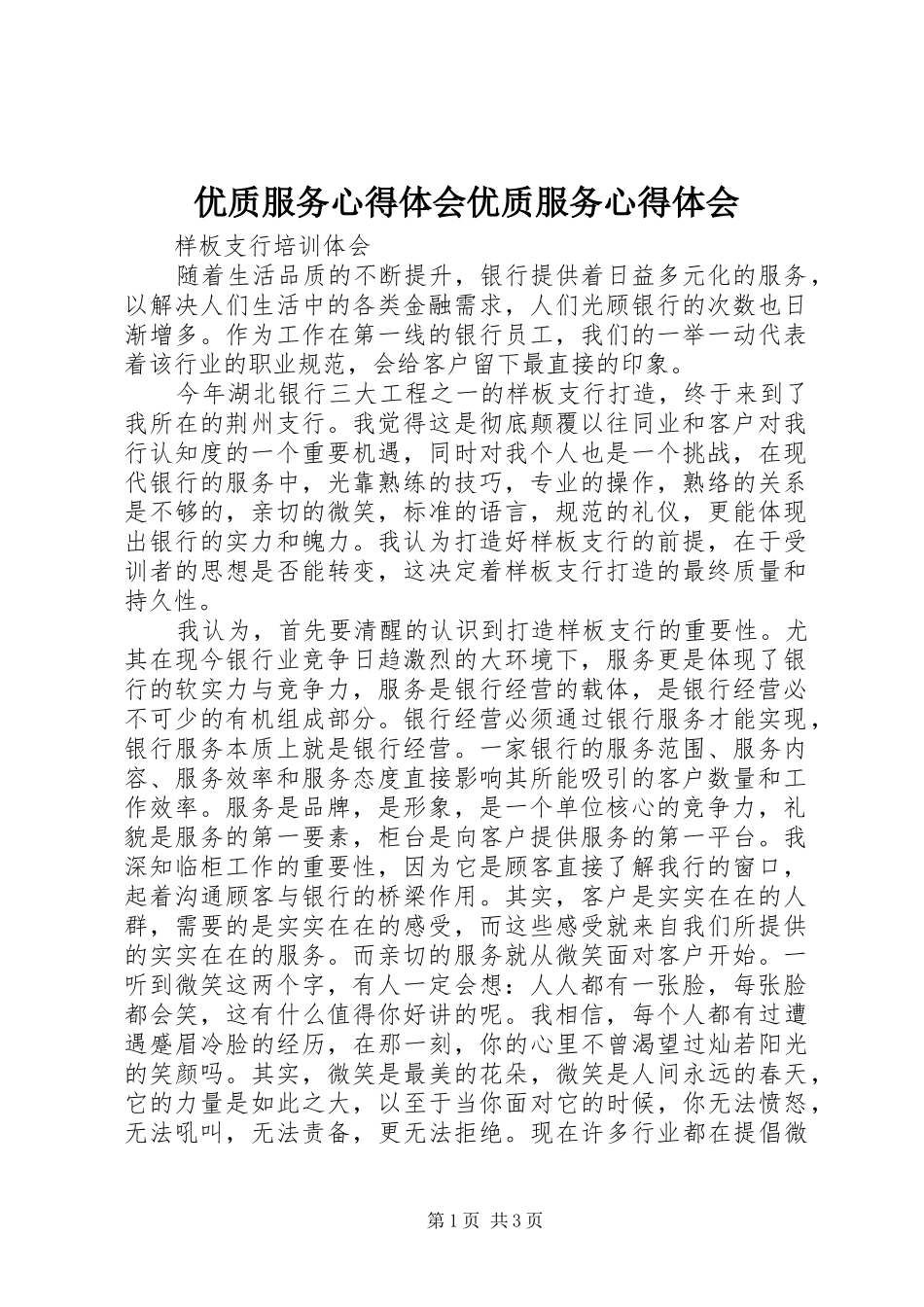 优质服务心得体会优质服务心得体会 _第1页