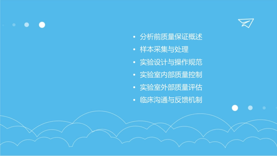 分析前质量保证课件_第2页