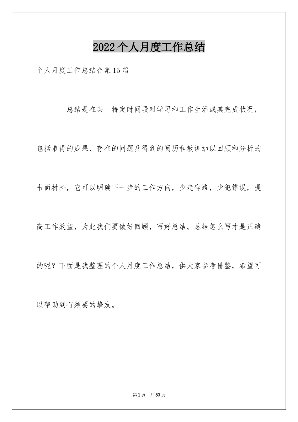 2024个人月度工作总结_5_第1页