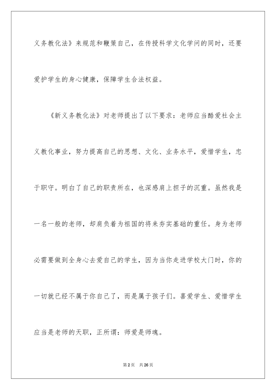 2024义务教育法学习总结_第2页