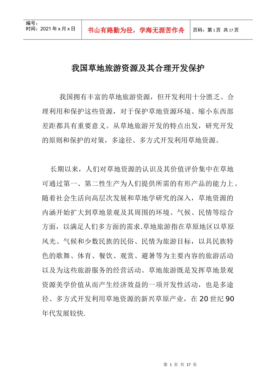我国草地旅游资源及其合理开发保护doc12(1)_第1页