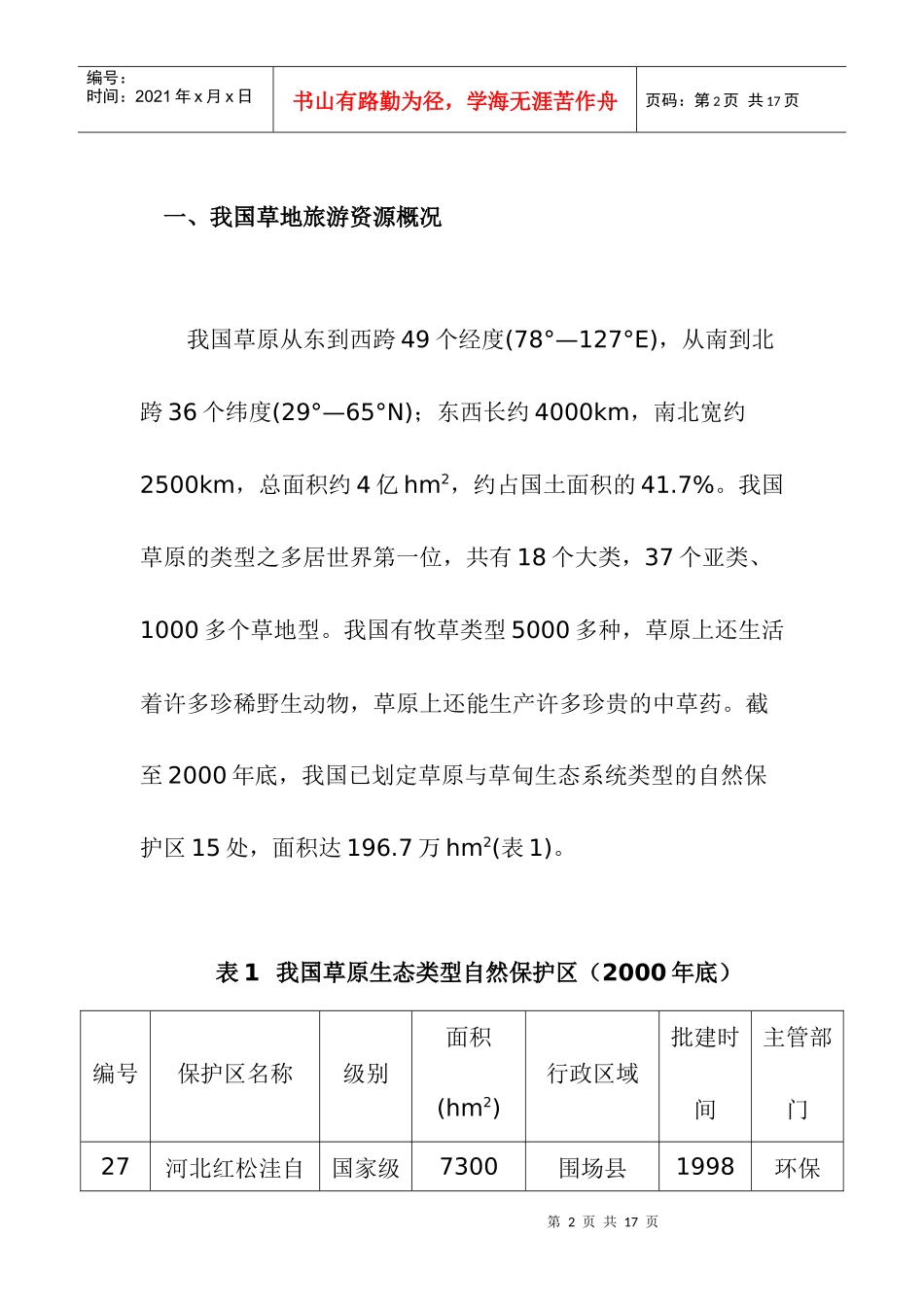 我国草地旅游资源及其合理开发保护doc12(1)_第2页