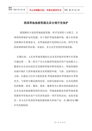 我国草地旅游资源及其合理开发保护doc12(1)