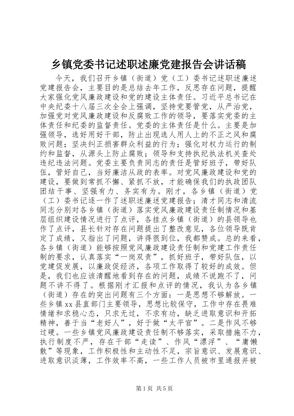 乡镇党委书记述职述廉党建报告会讲话稿_第1页