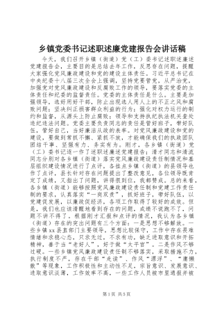 乡镇党委书记述职述廉党建报告会讲话稿