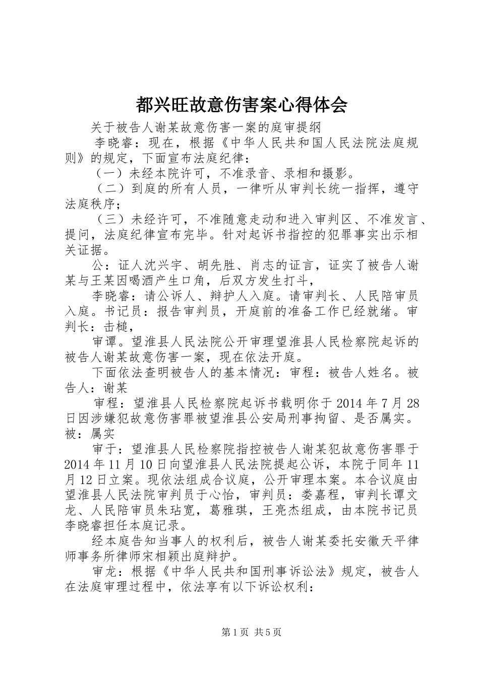都兴旺故意伤害案心得体会 _第1页