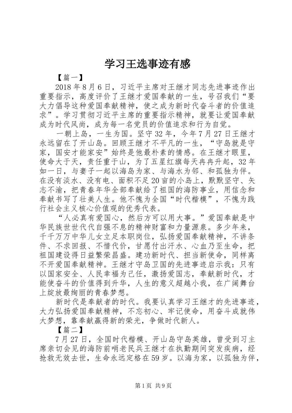 学习王选事迹有感 _第1页