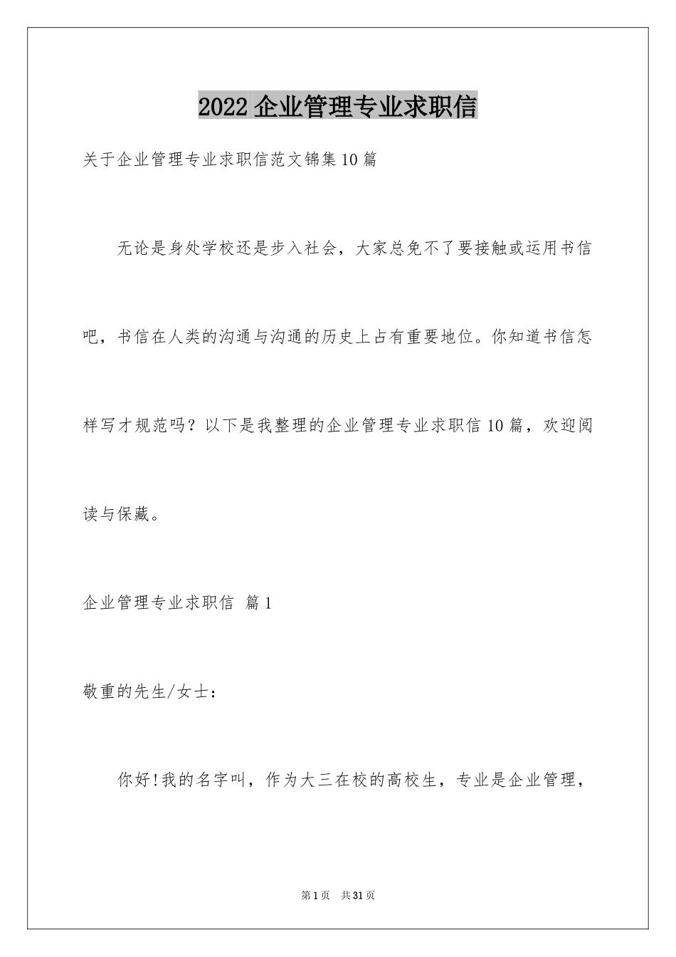 2024企业管理专业求职信_7_第1页