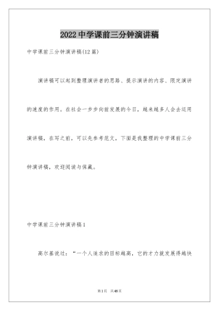 2024中学课前三分钟演讲稿_6