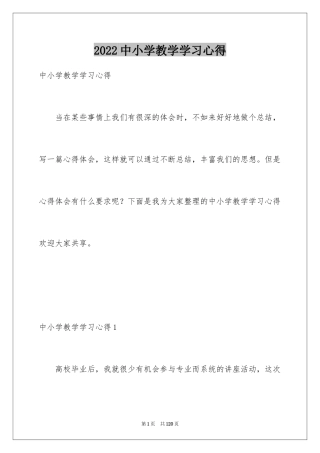 2024中小学教学学习心得