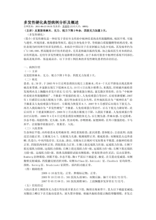 多发性硬化典型病例分析及概述