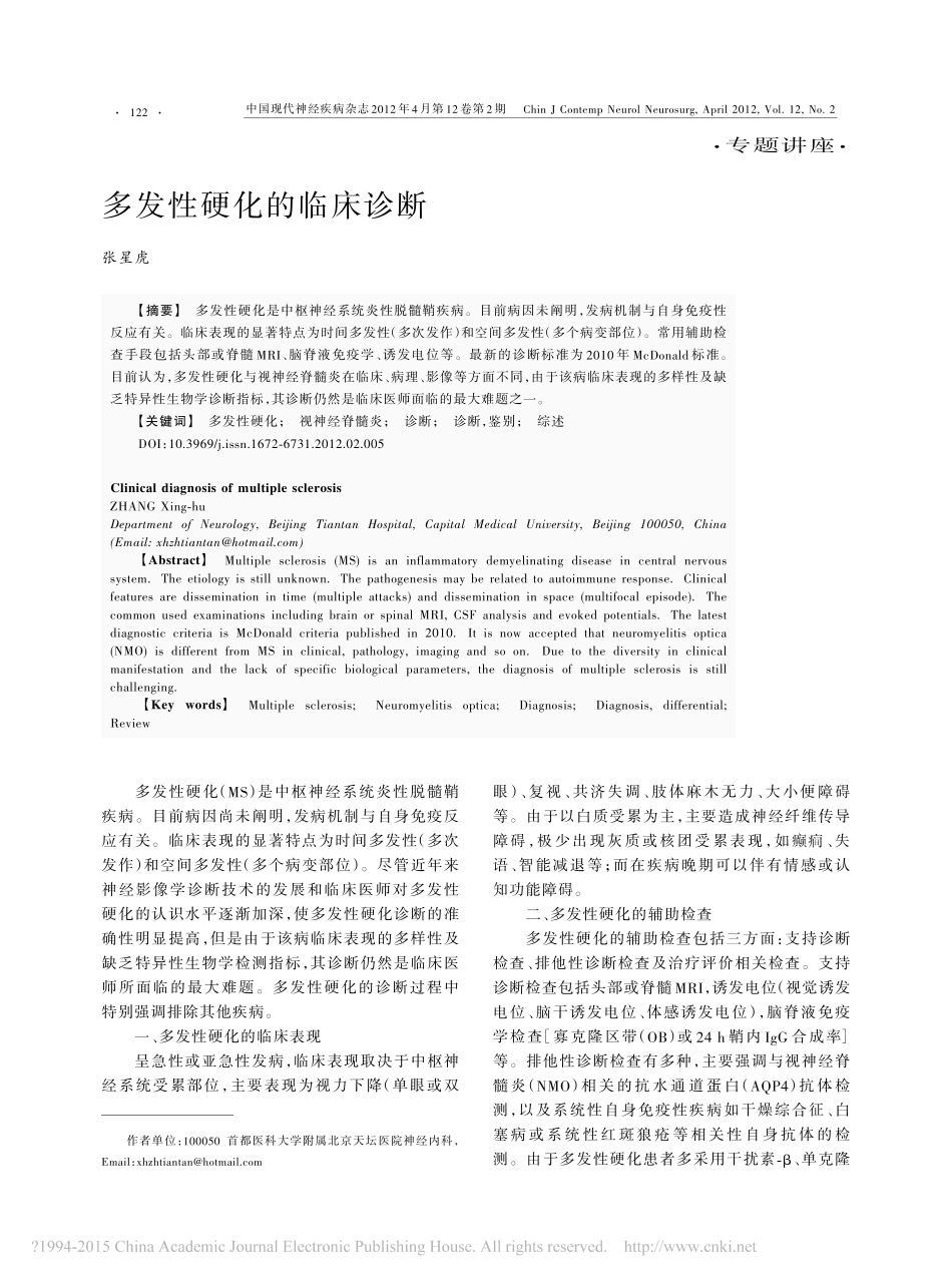 多发性硬化的临床诊断_张星虎_第1页