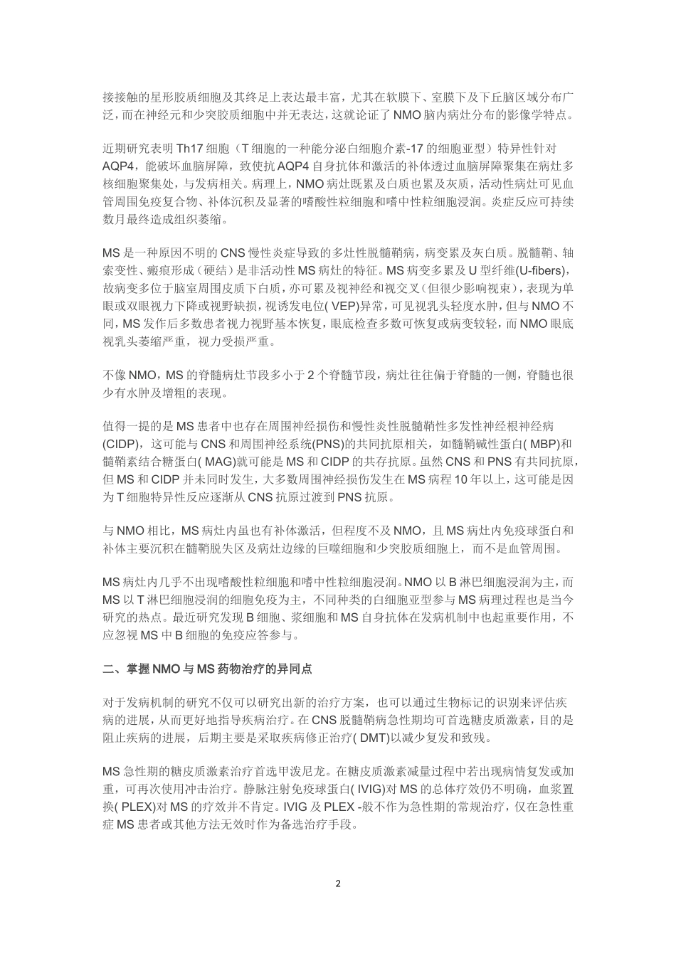 多发性硬化与视神经脊髓炎区分要点_第2页